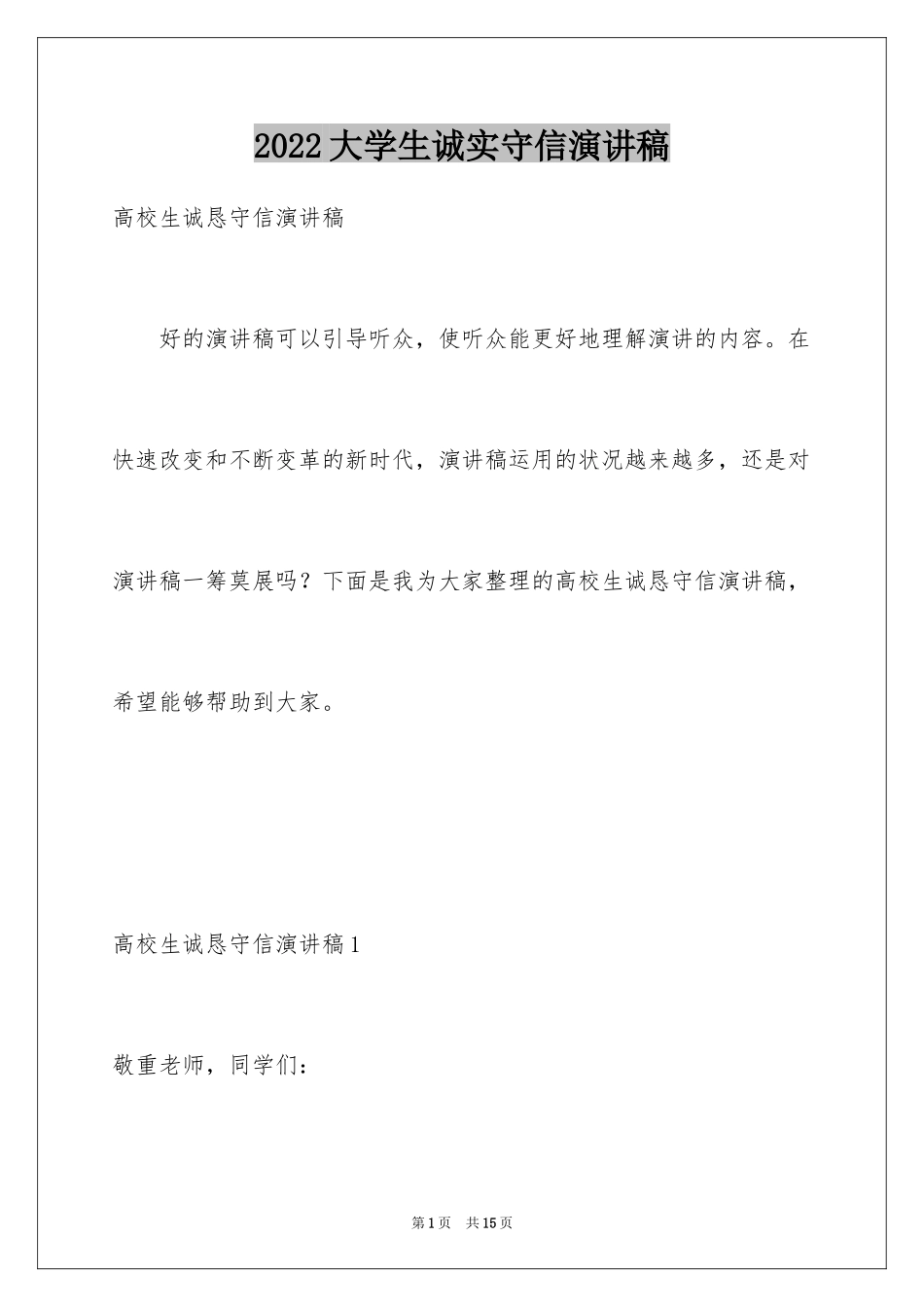 2024大学生诚实守信演讲稿_2_第1页