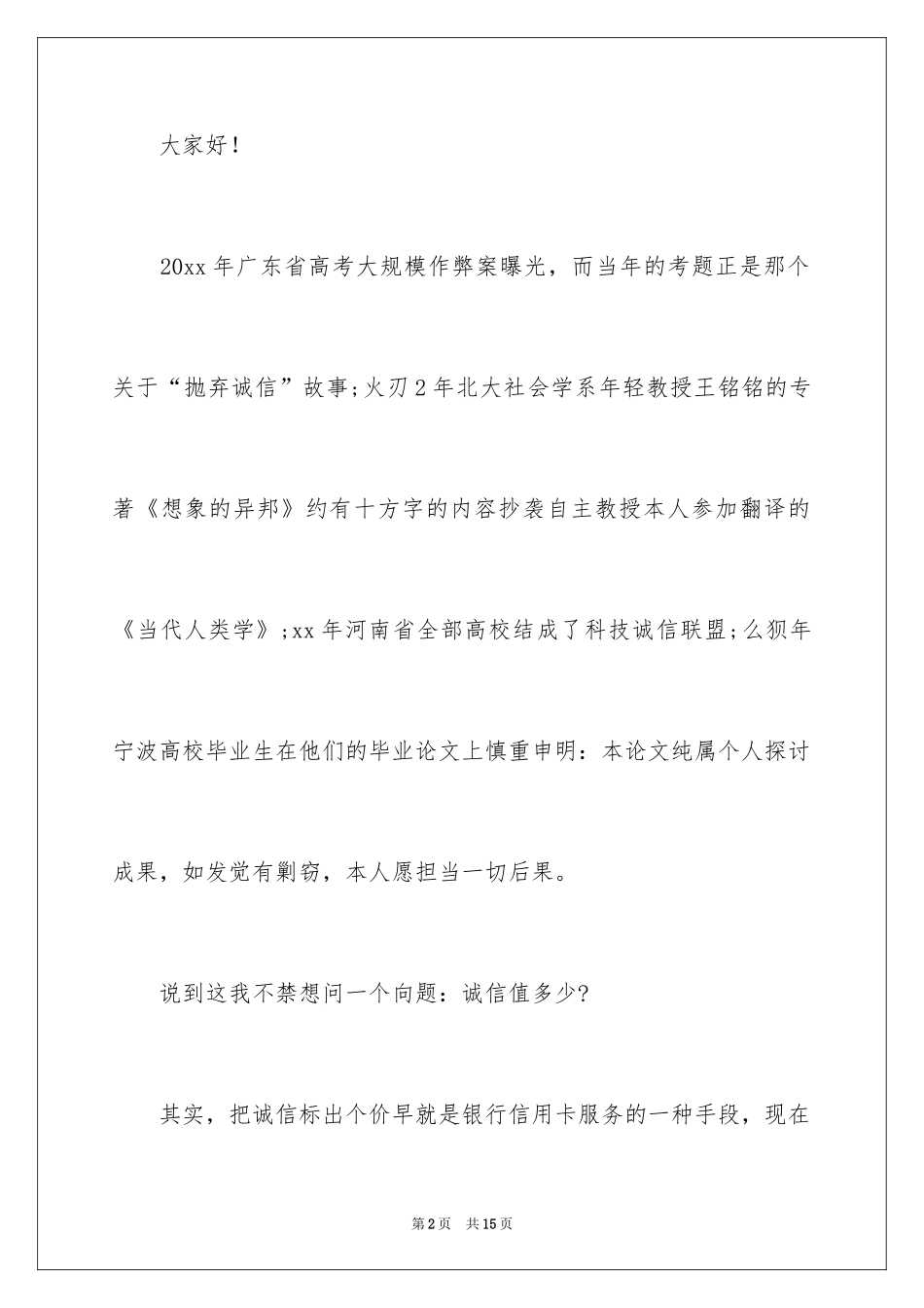 2024大学生诚实守信演讲稿_2_第2页