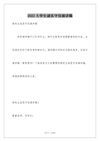 2024大学生诚实守信演讲稿_2