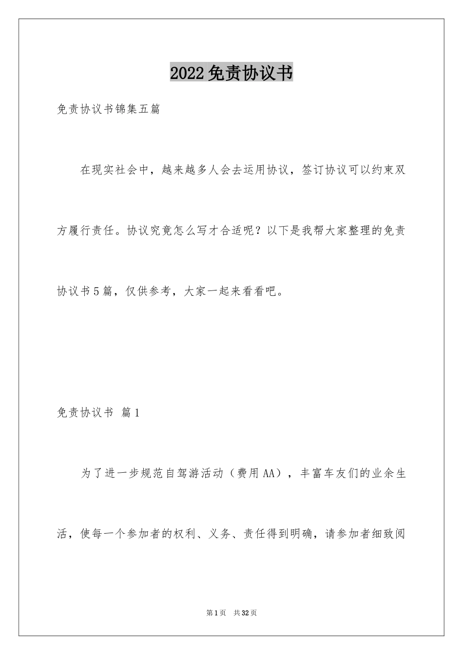 2024免责协议书_2_第1页