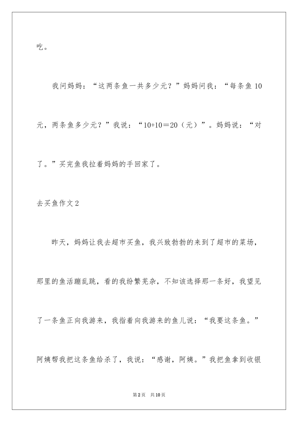 2024去买鱼作文_第2页
