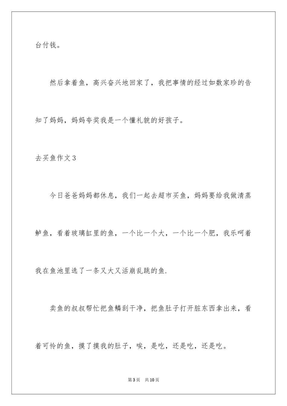 2024去买鱼作文_第3页