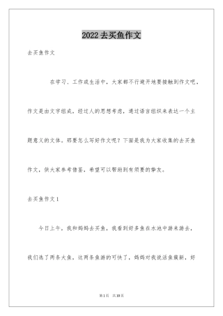 2024去买鱼作文