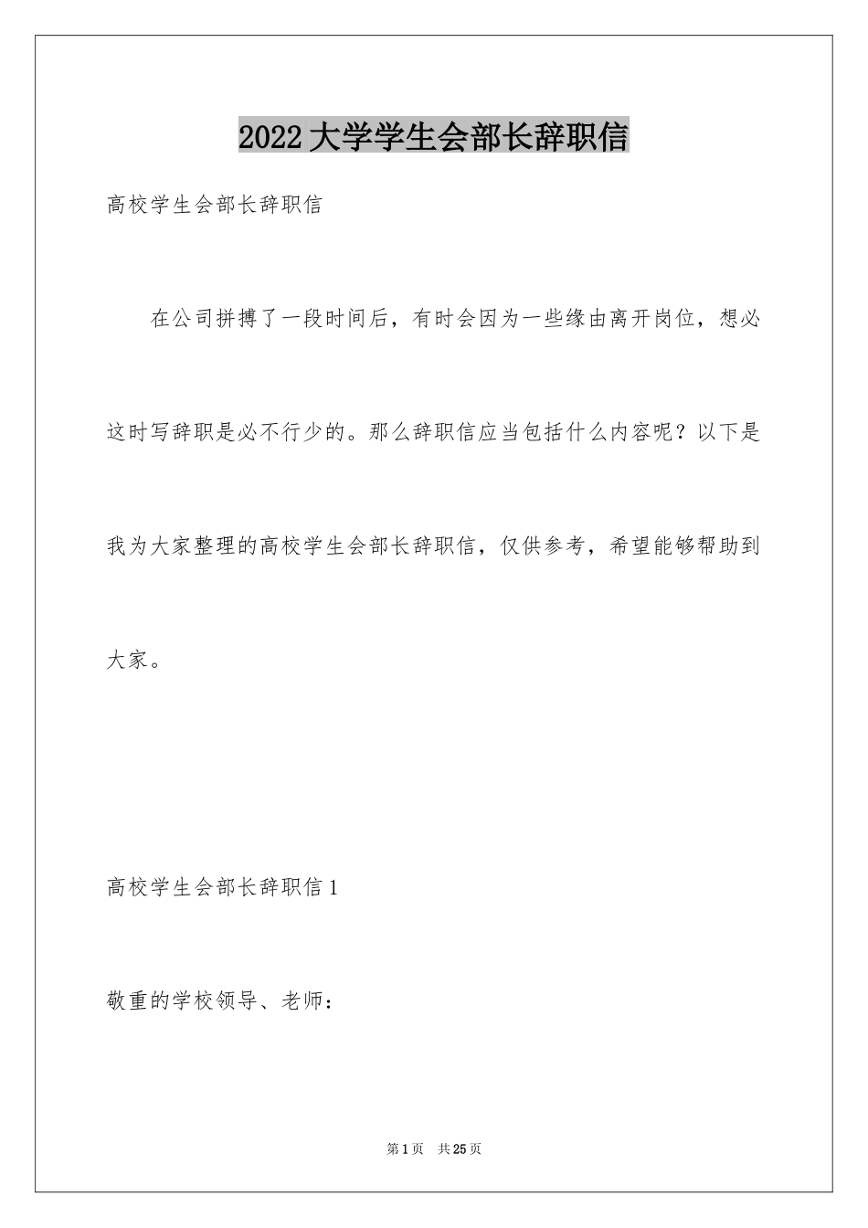 2024大学学生会部长辞职信_4_第1页