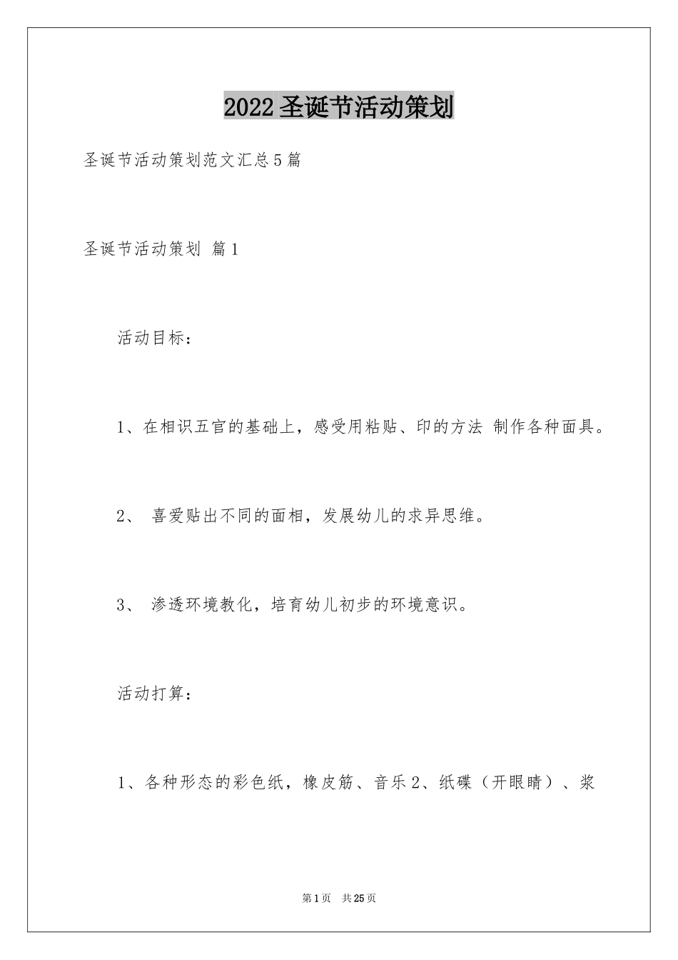 2024圣诞节活动策划_1_第1页