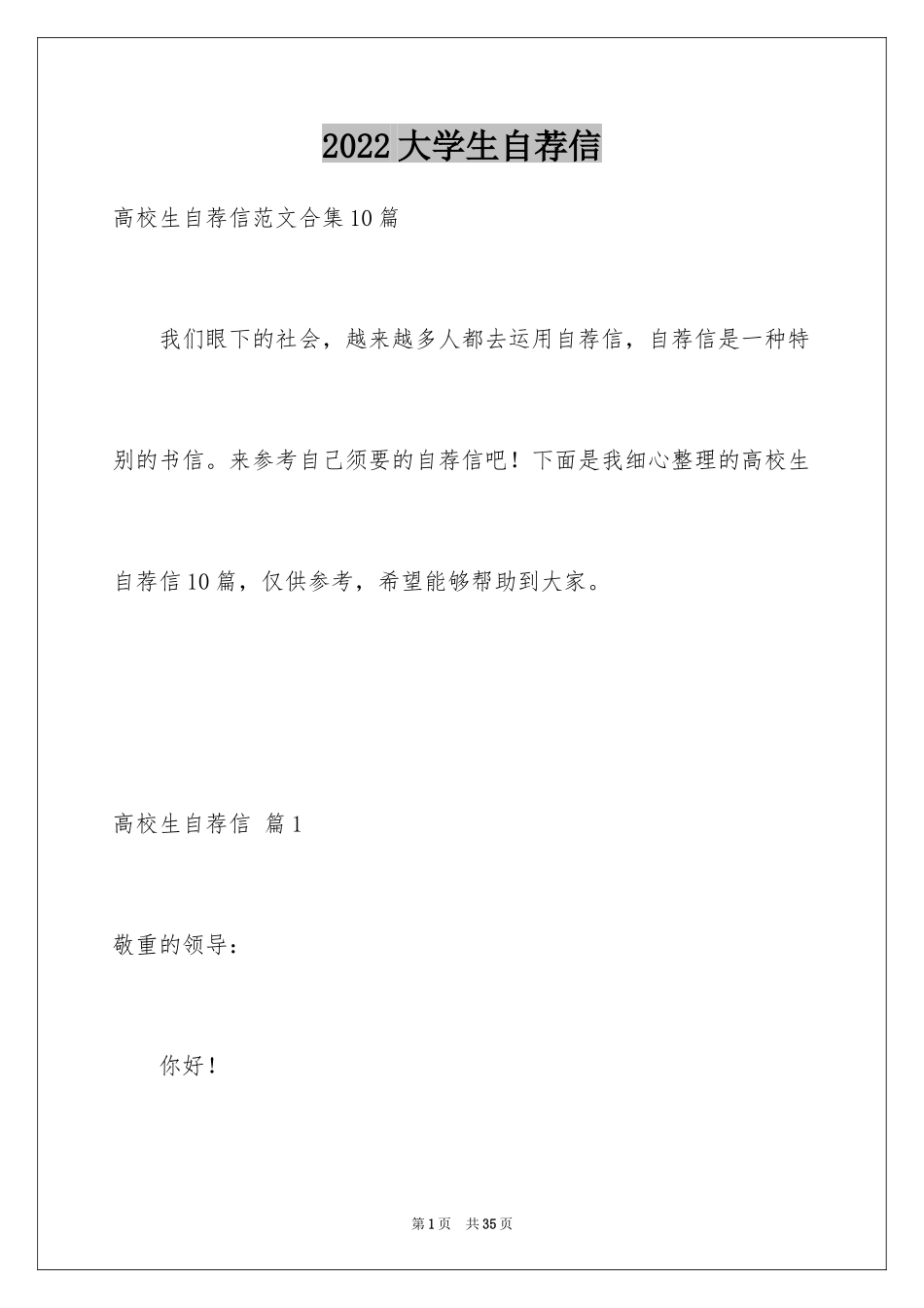 2024大学生自荐信_340_第1页