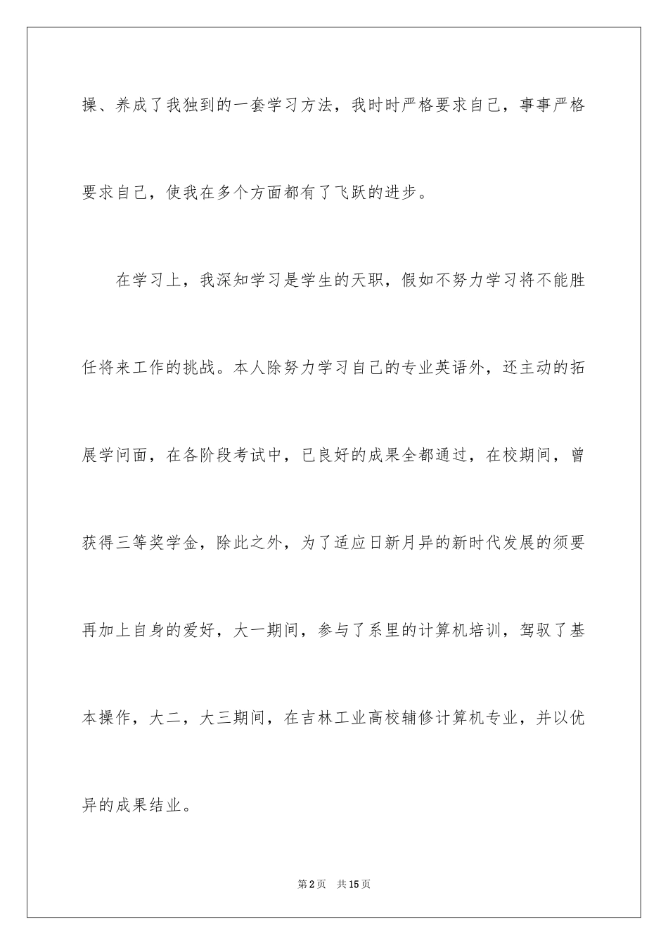 2024外语专业自荐信_27_第2页