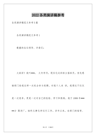 2024各类演讲稿参考