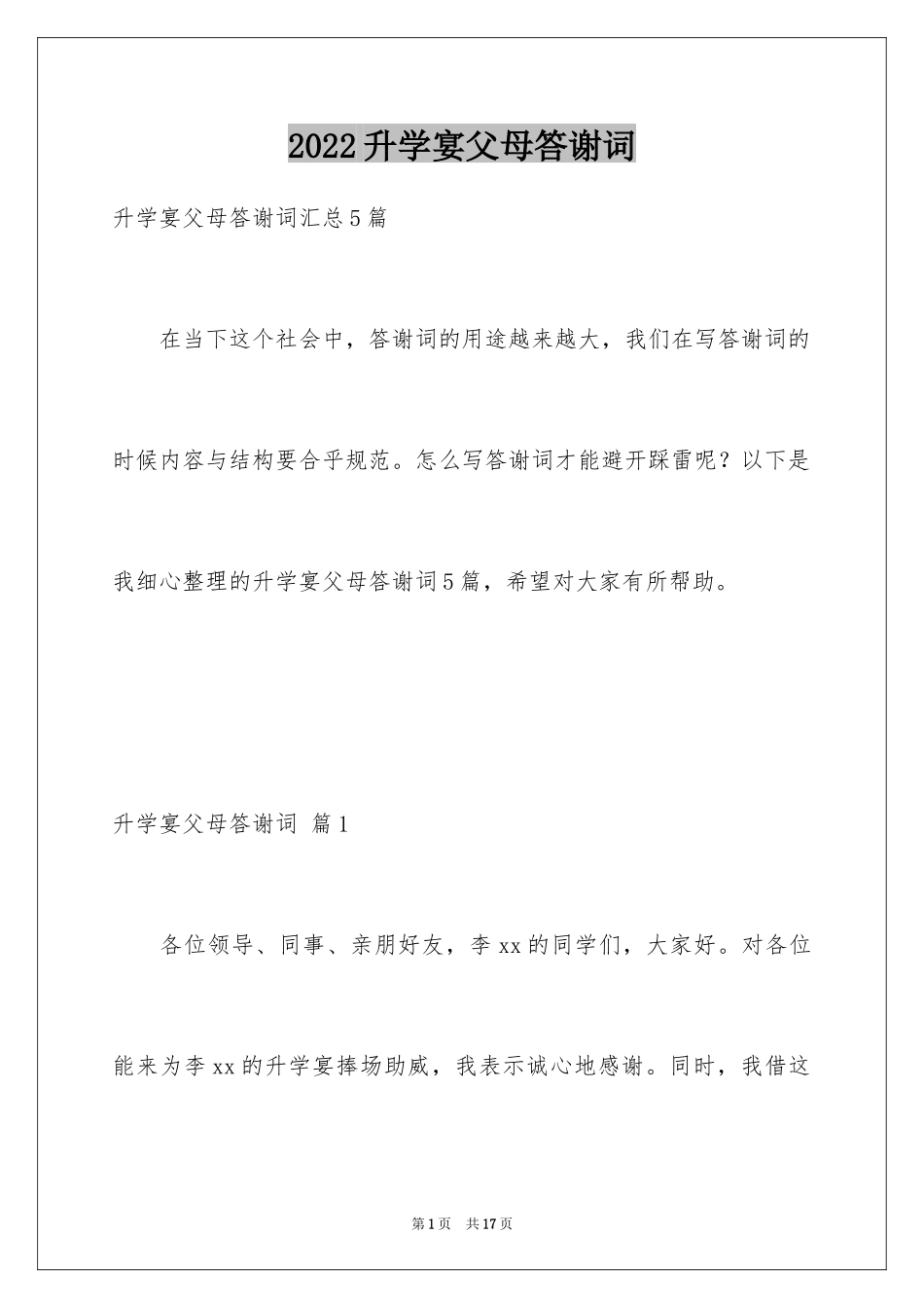 2024升学宴父母答谢词_19_第1页