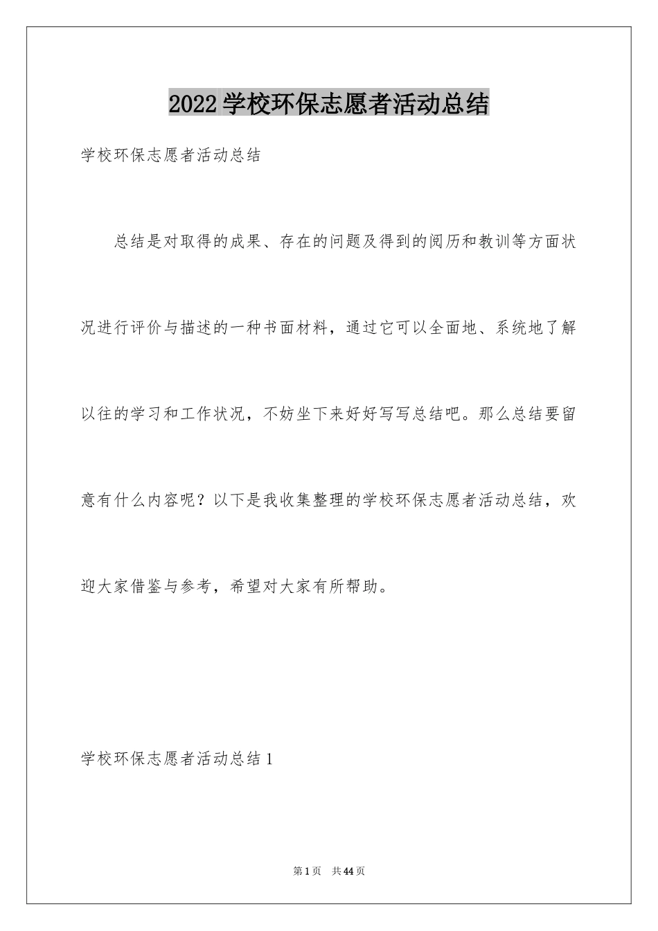 2024学校环保志愿者活动总结_4_第1页