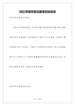 2024学校环保志愿者活动总结_4