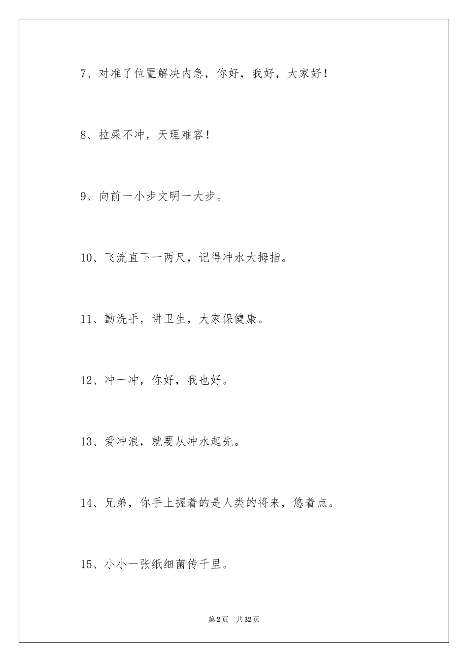 2024卫生间的提示语_第2页