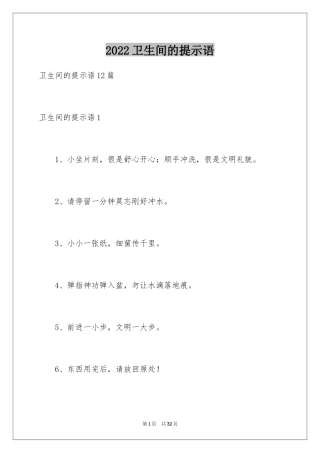2024卫生间的提示语