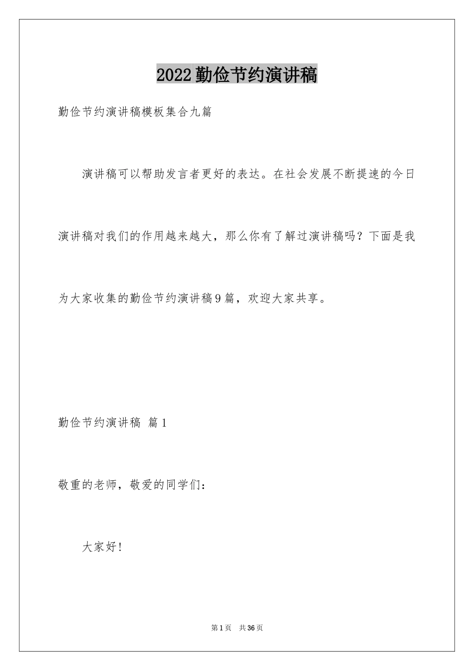 2024勤俭节约演讲稿_604_第1页
