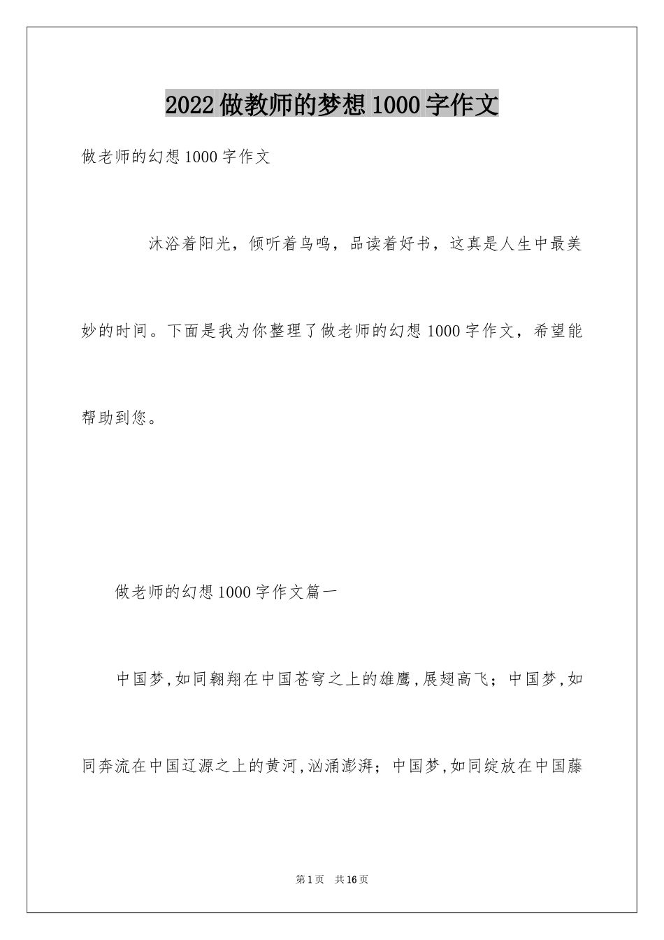 2024做教师的梦想1000字作文_第1页