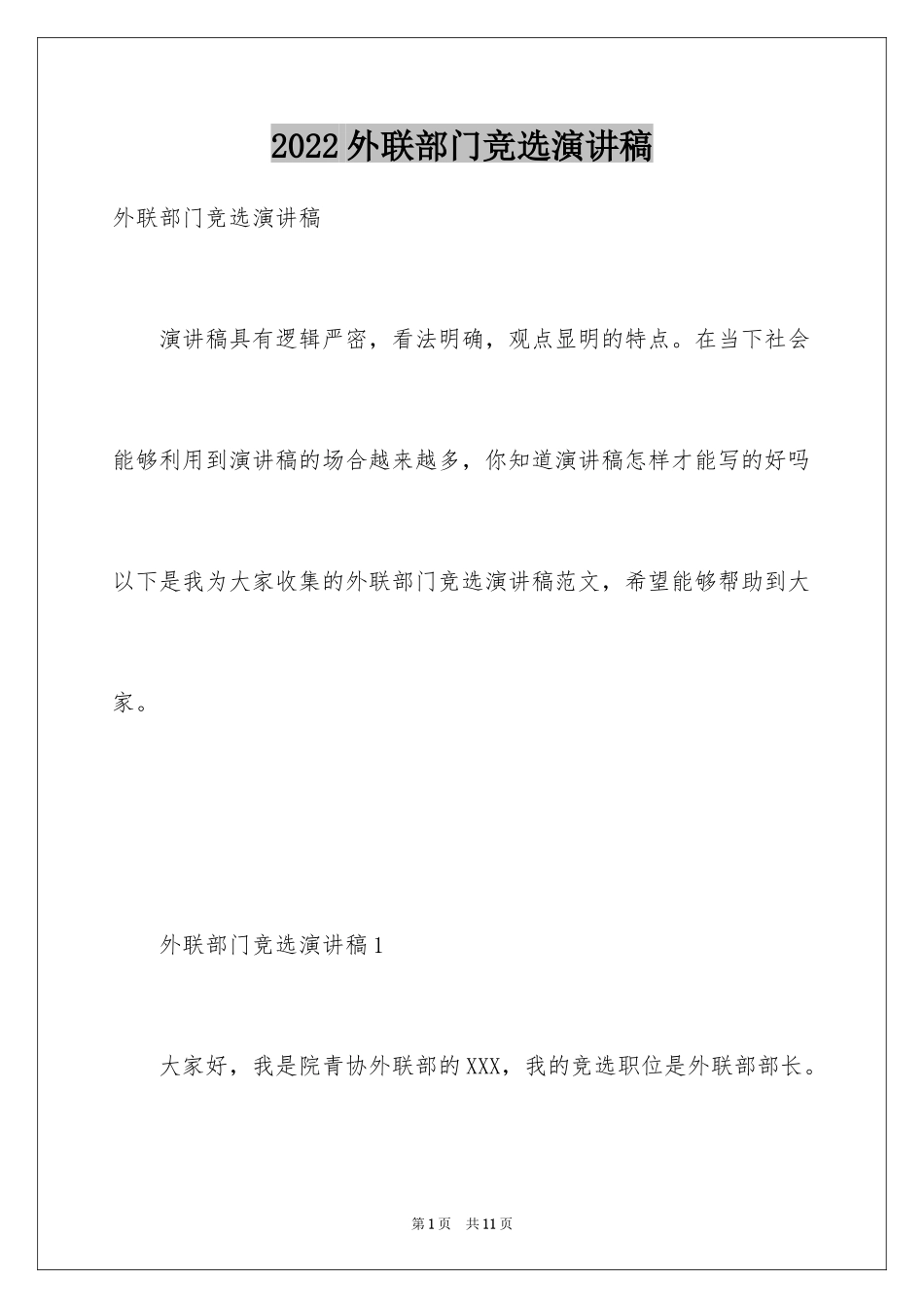 2024外联部门竞选演讲稿_第1页