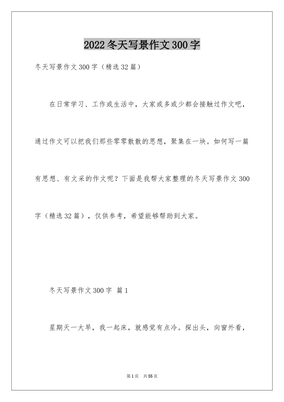 2024冬天写景作文300字_2_第1页