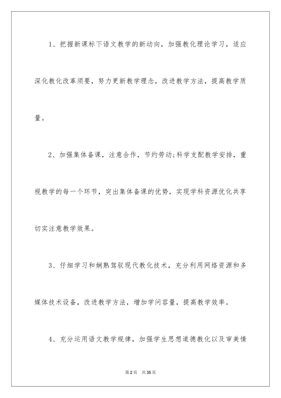 2024学校语文备课组工作计划_第2页