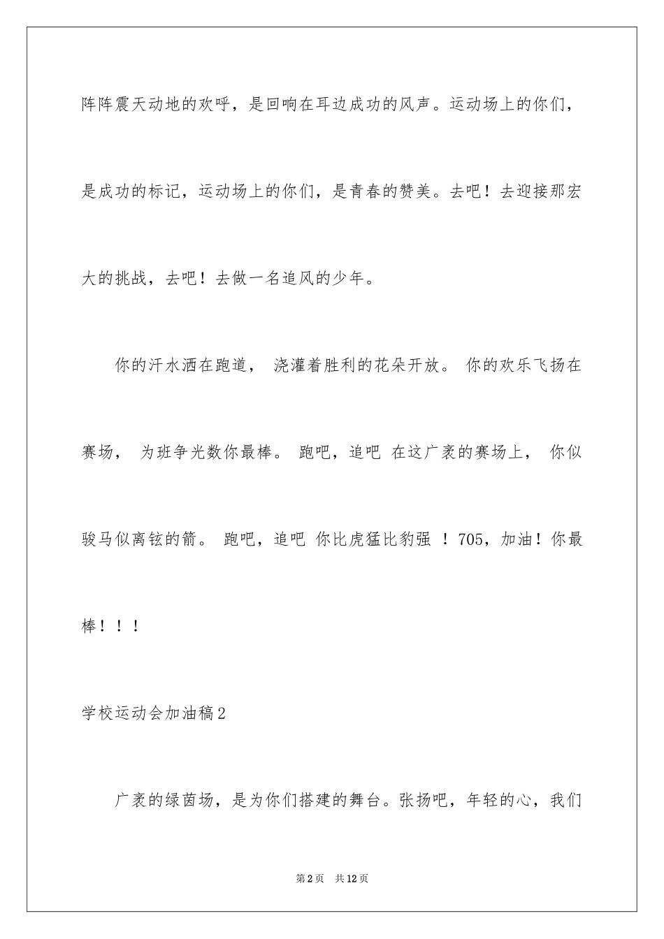 2024学校运动会加油稿_18_第2页