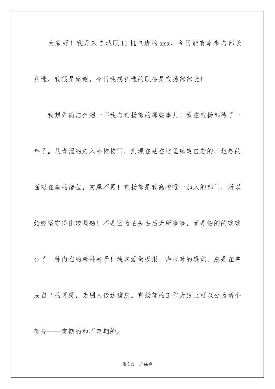 2024大学学生会竞选部长演讲稿_10_第2页