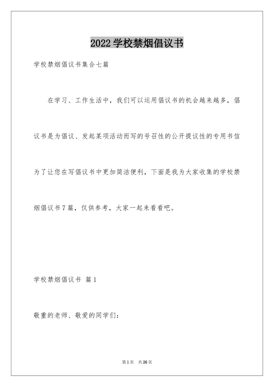 2024学校禁烟倡议书_10_第1页