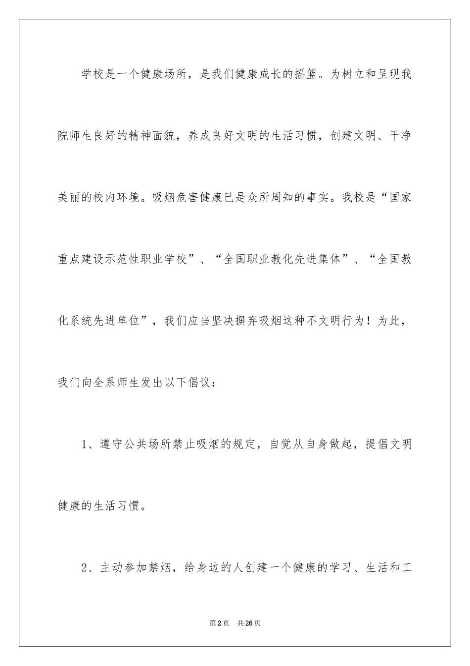 2024学校禁烟倡议书_10_第2页