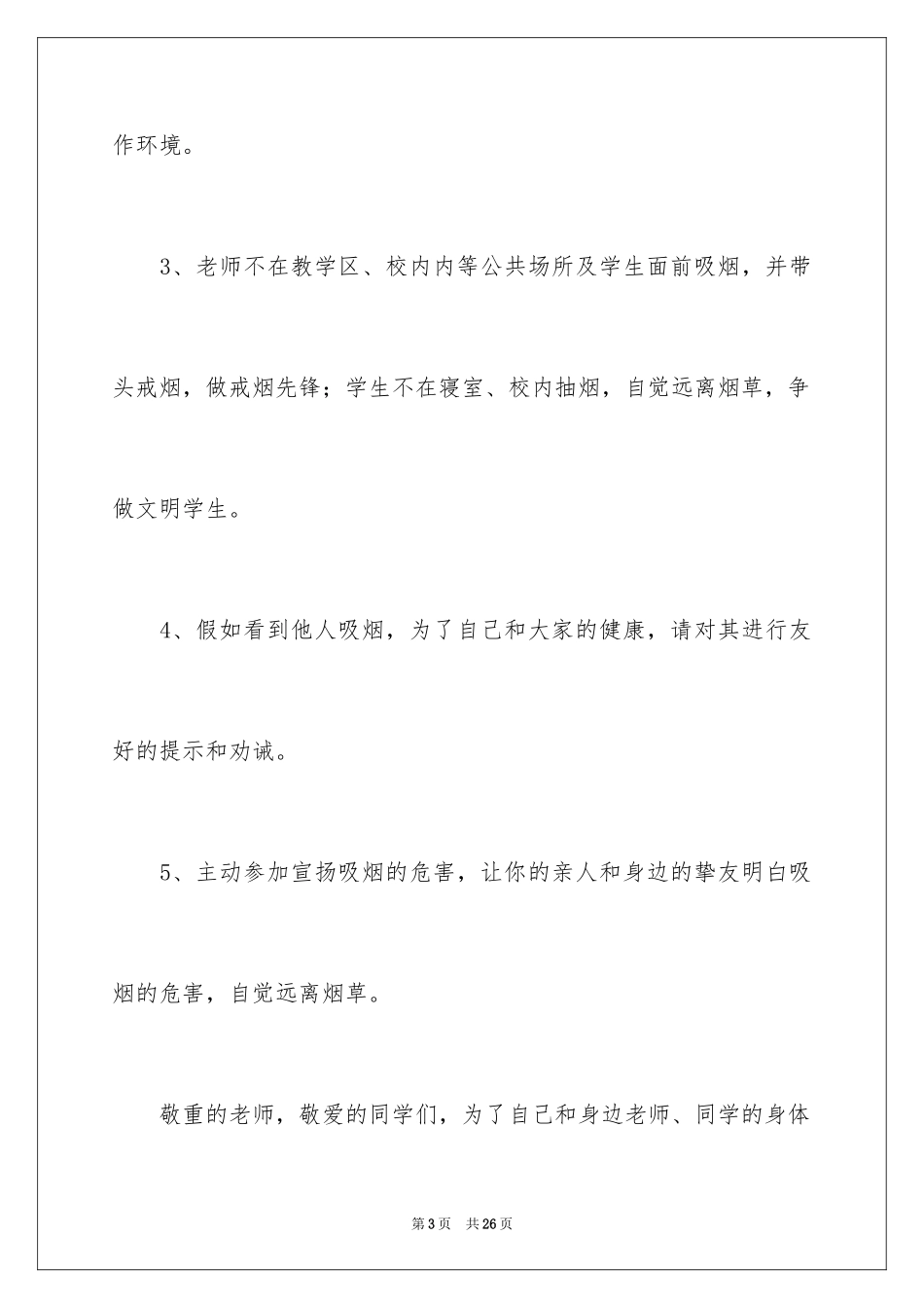 2024学校禁烟倡议书_10_第3页