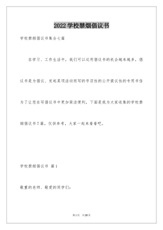 2024学校禁烟倡议书_10