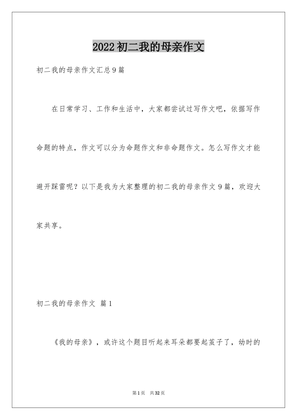 2024初二我的母亲作文_18_第1页
