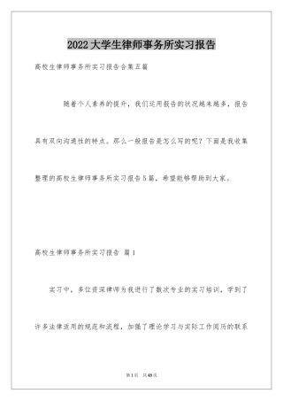 2024大学生律师事务所实习报告_2