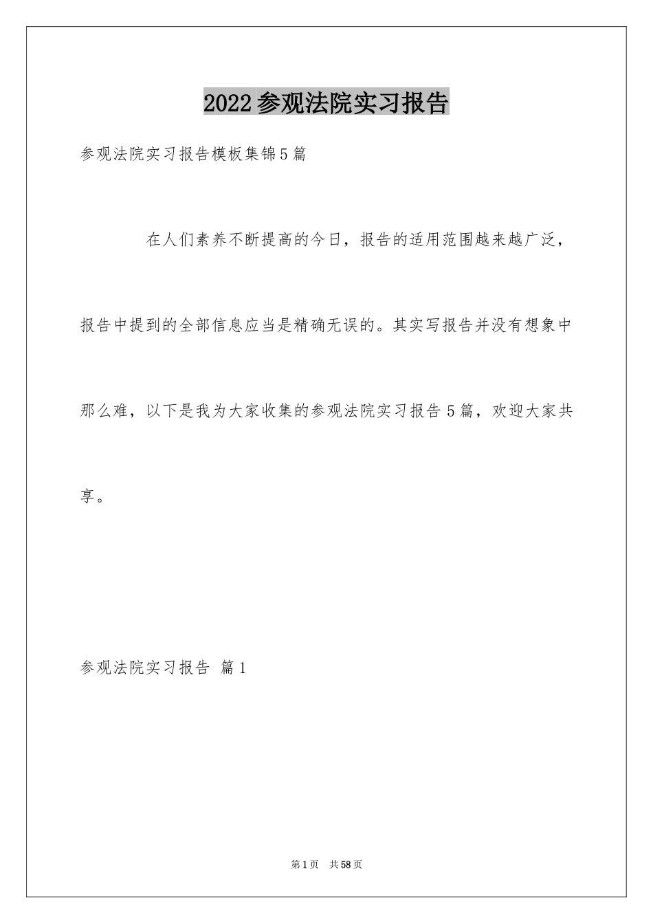 2024参观法院实习报告_32_第1页