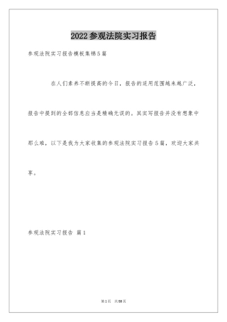 2024参观法院实习报告_32