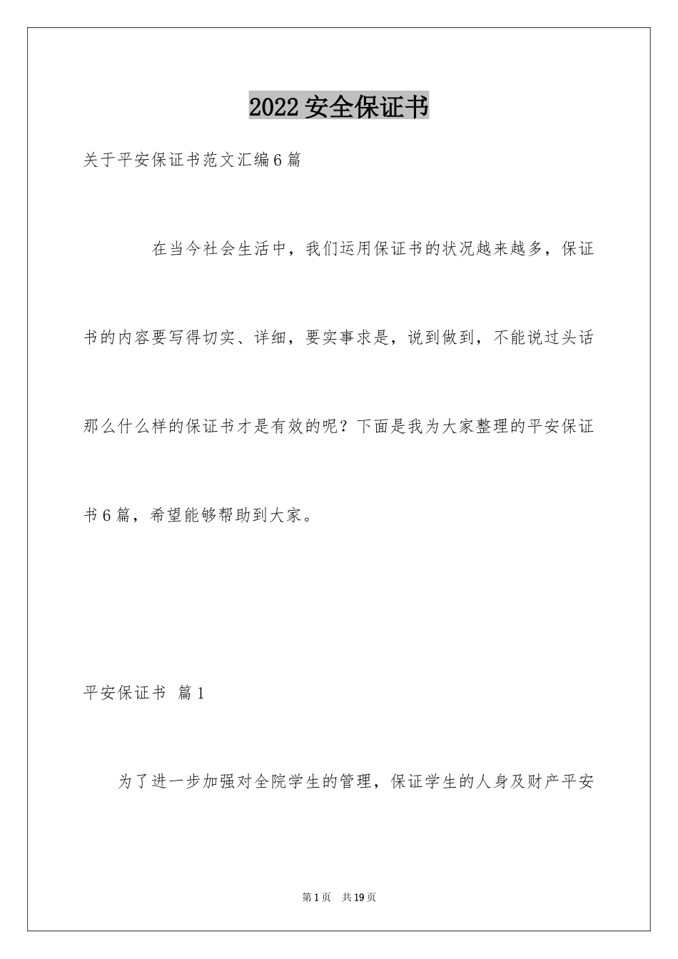 2024安全保证书_414_第1页