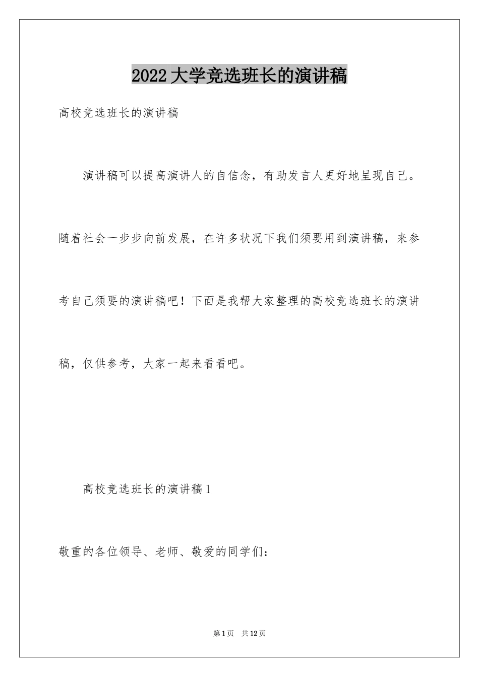 2024大学竞选班长的演讲稿_5_第1页