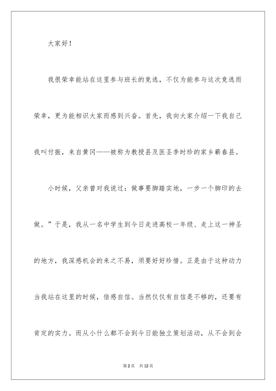 2024大学竞选班长的演讲稿_5_第2页