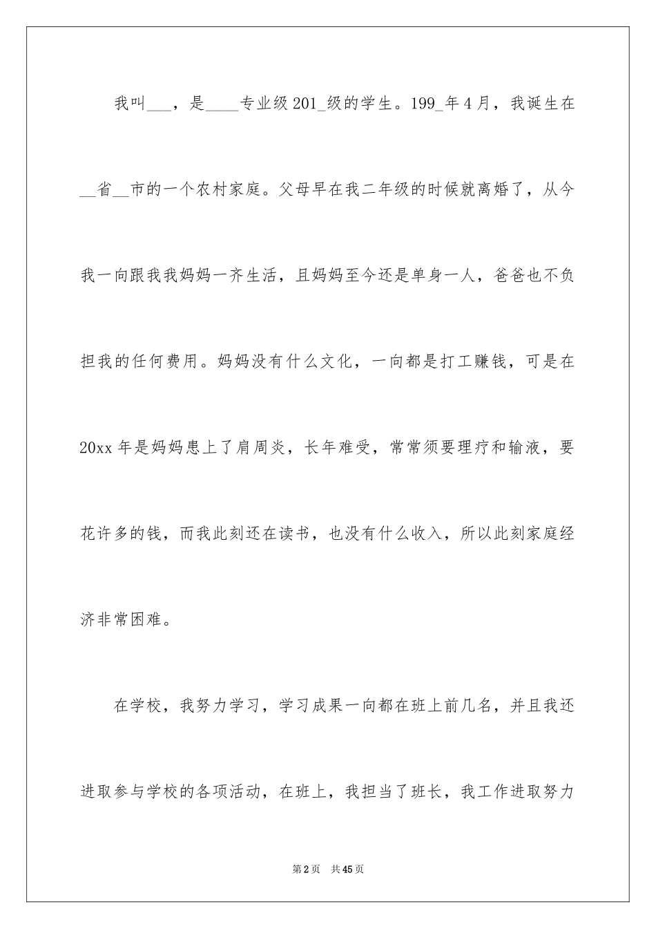 2024勤工俭学申请书_35_第2页