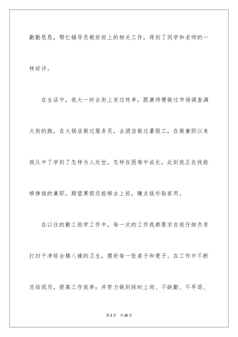 2024勤工俭学申请书_35_第3页
