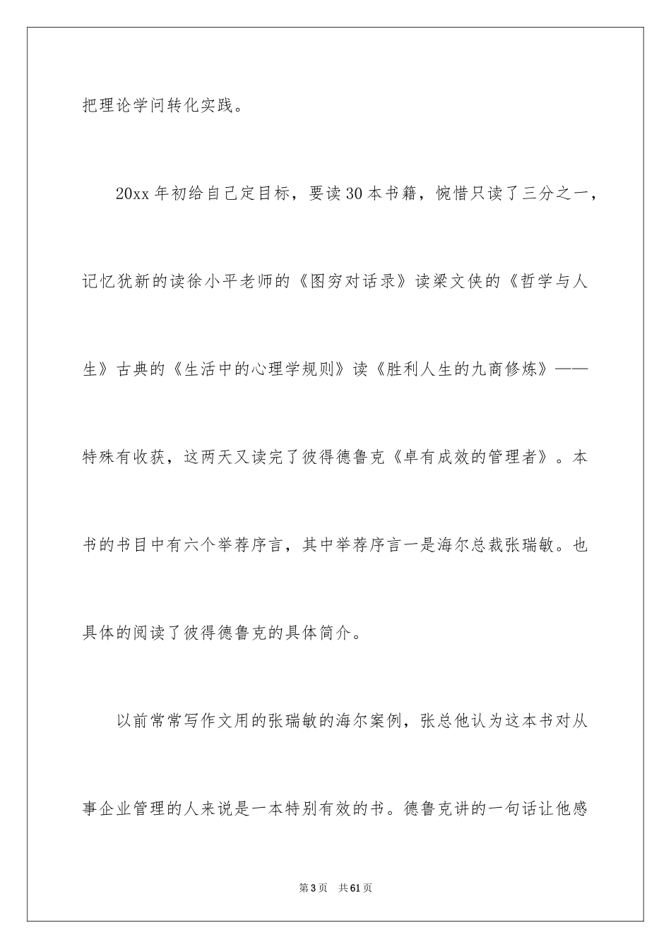 2024卓有成效的管理者读书心得_1_第3页