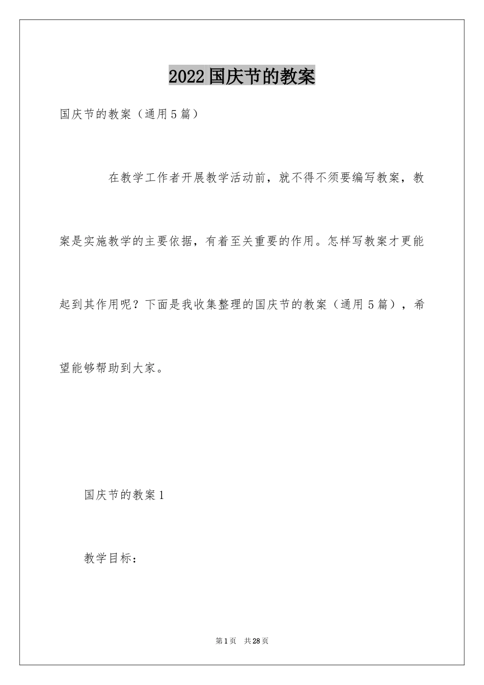 2024国庆节的教案_第1页