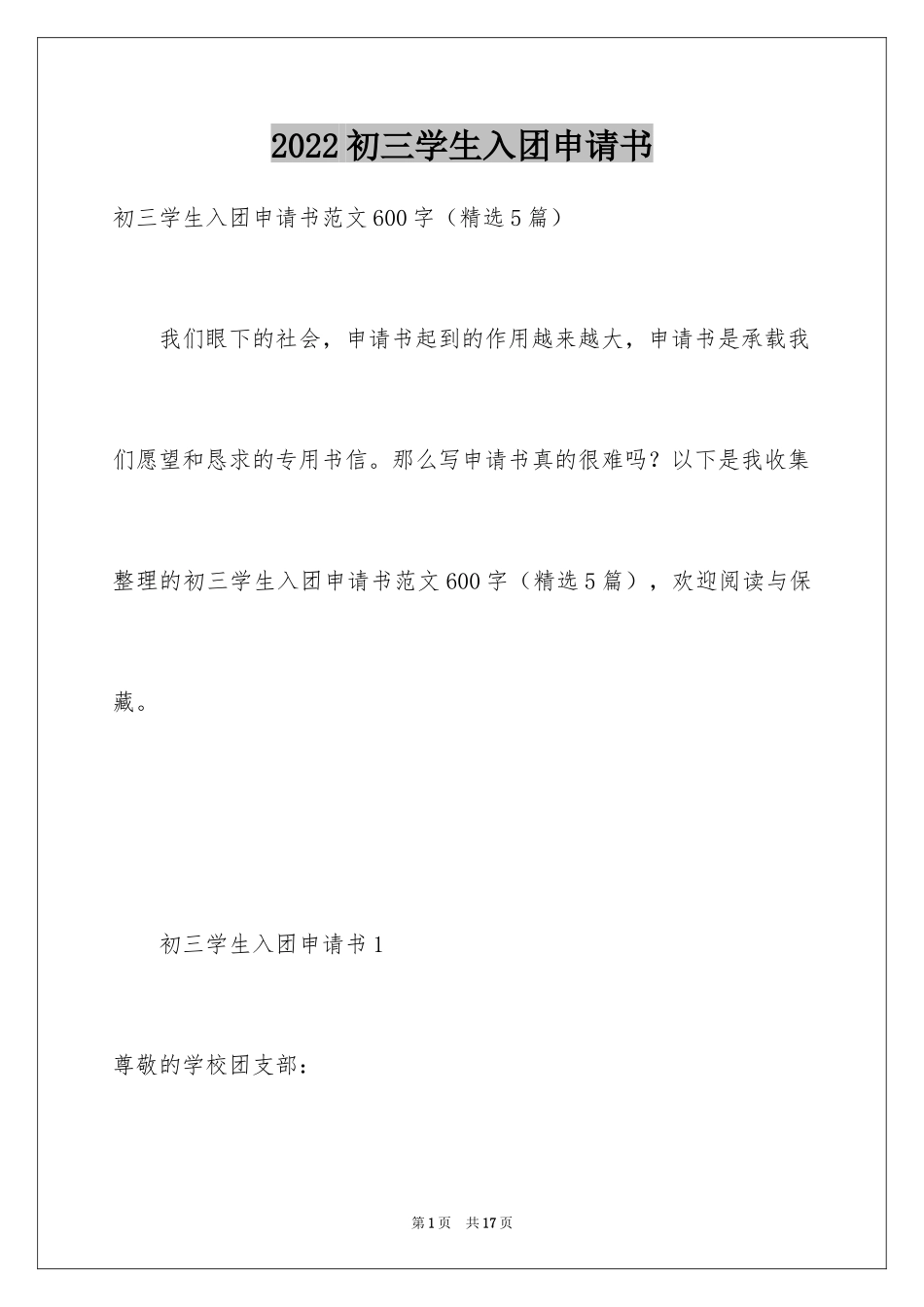 2024初三学生入团申请书_30_第1页