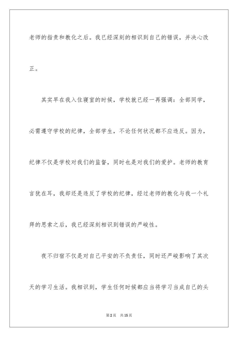 2024夜不归宿通宵检讨书_第2页
