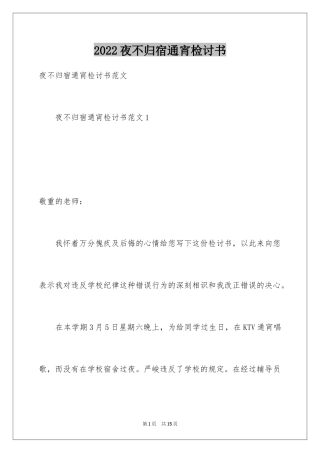 2024夜不归宿通宵检讨书