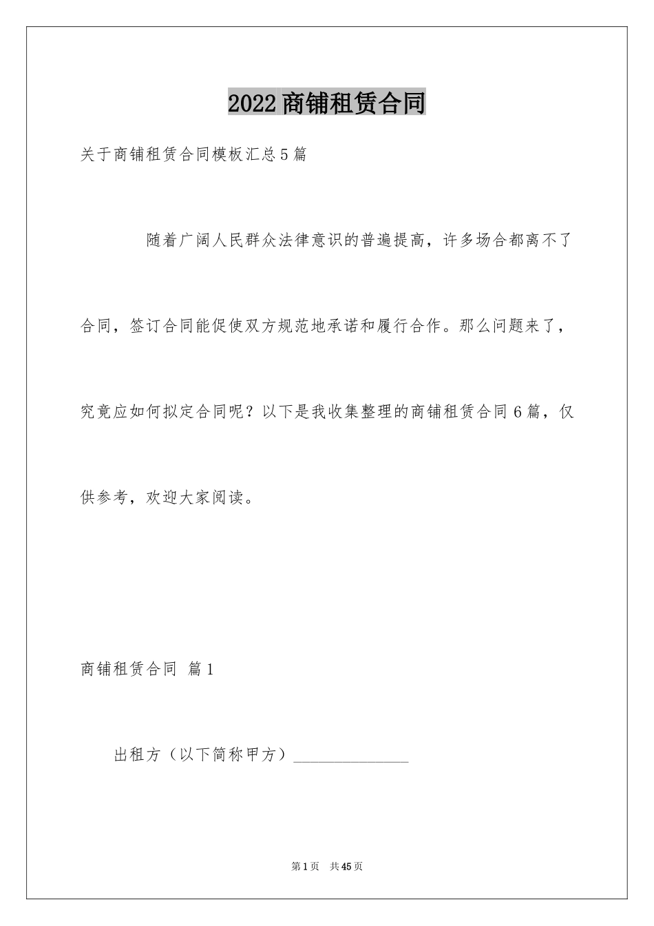 2024商铺租赁合同_1_第1页