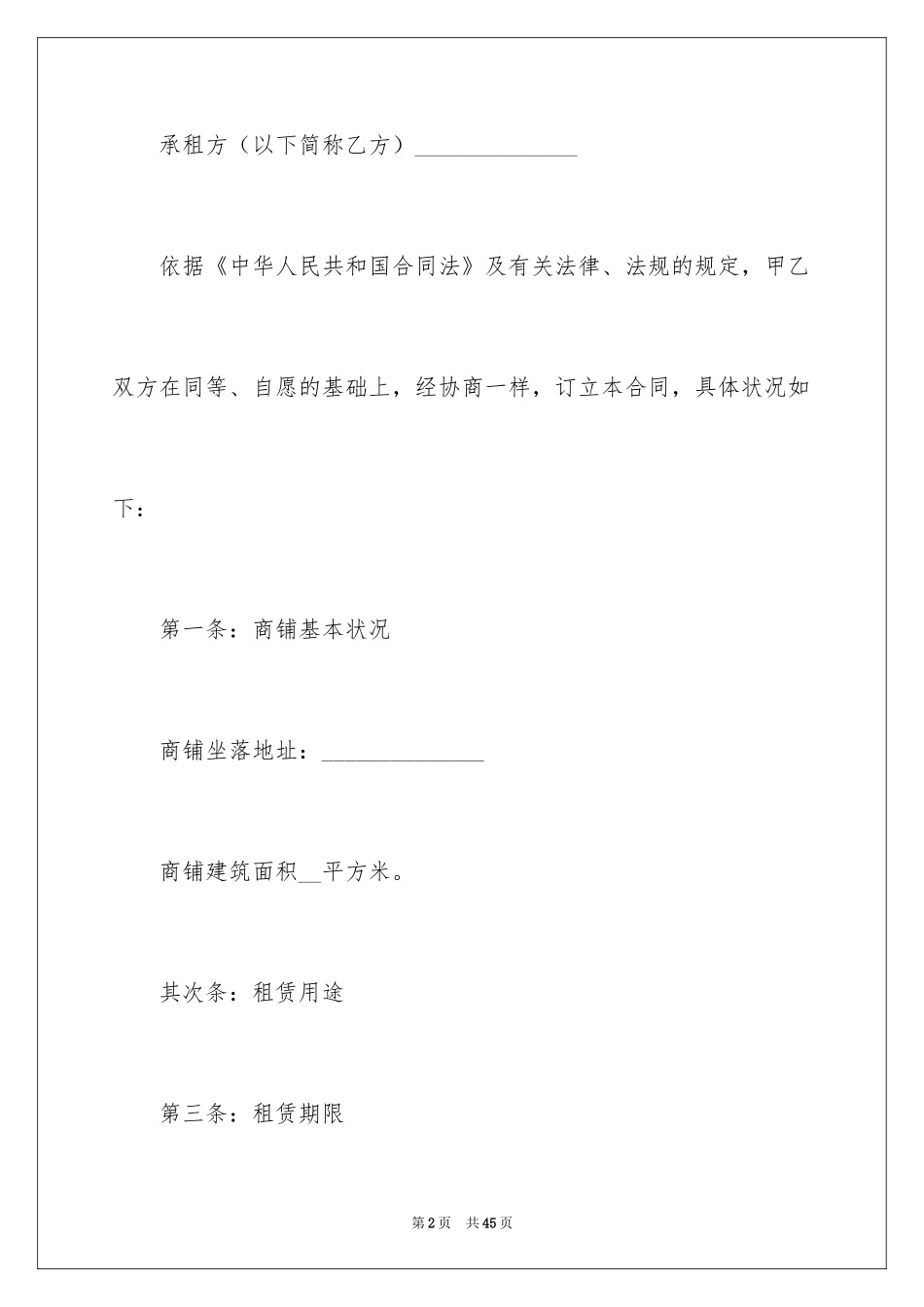 2024商铺租赁合同_1_第2页