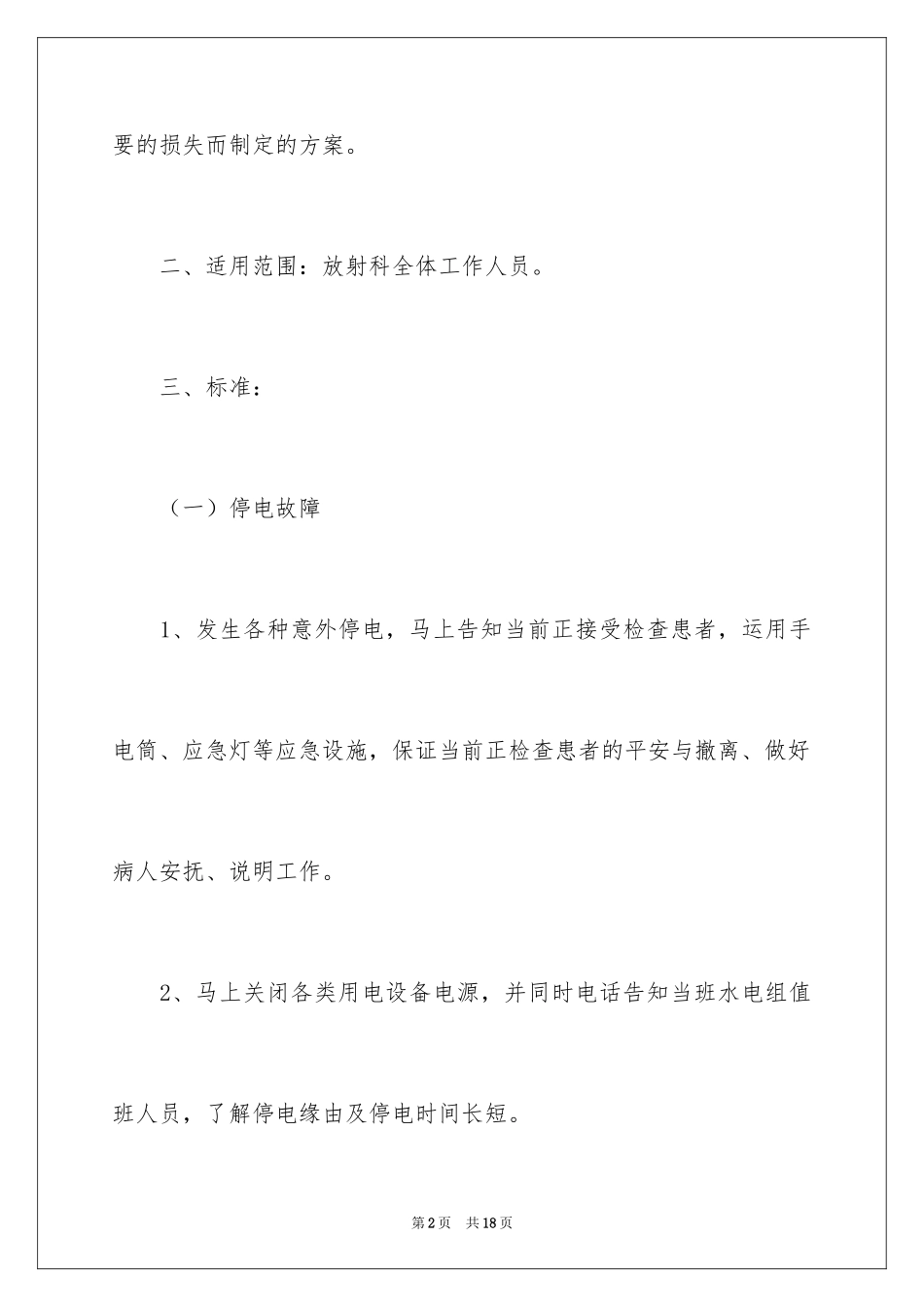 2024停水停电应急预案_1_第2页