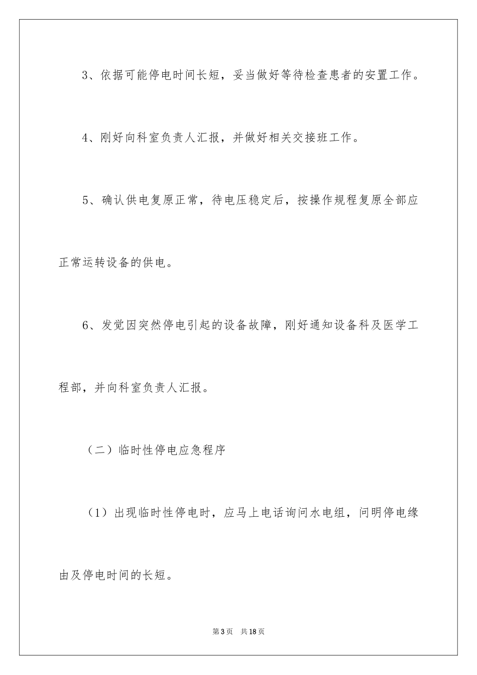 2024停水停电应急预案_1_第3页