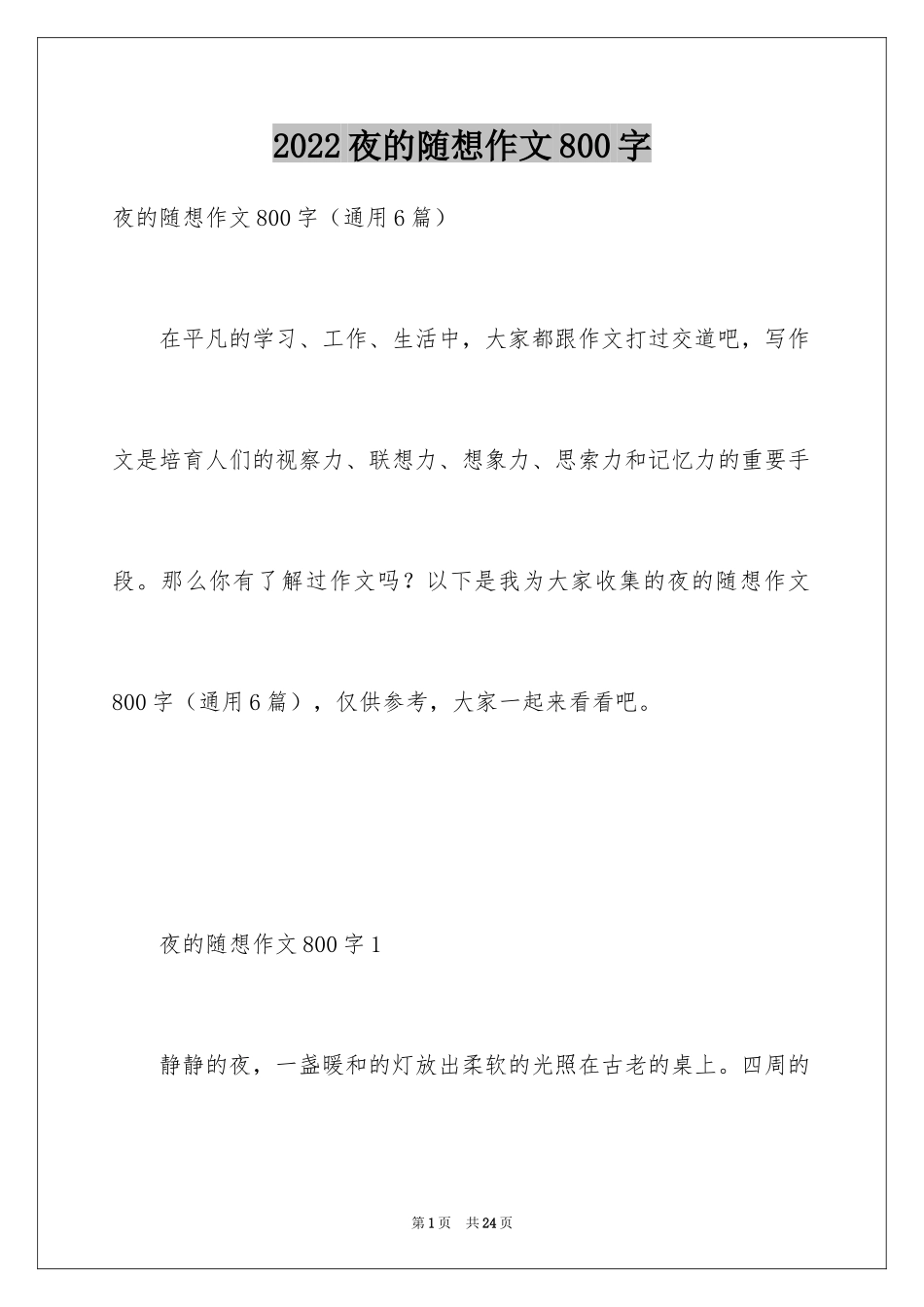 2024夜的随想作文800字_第1页