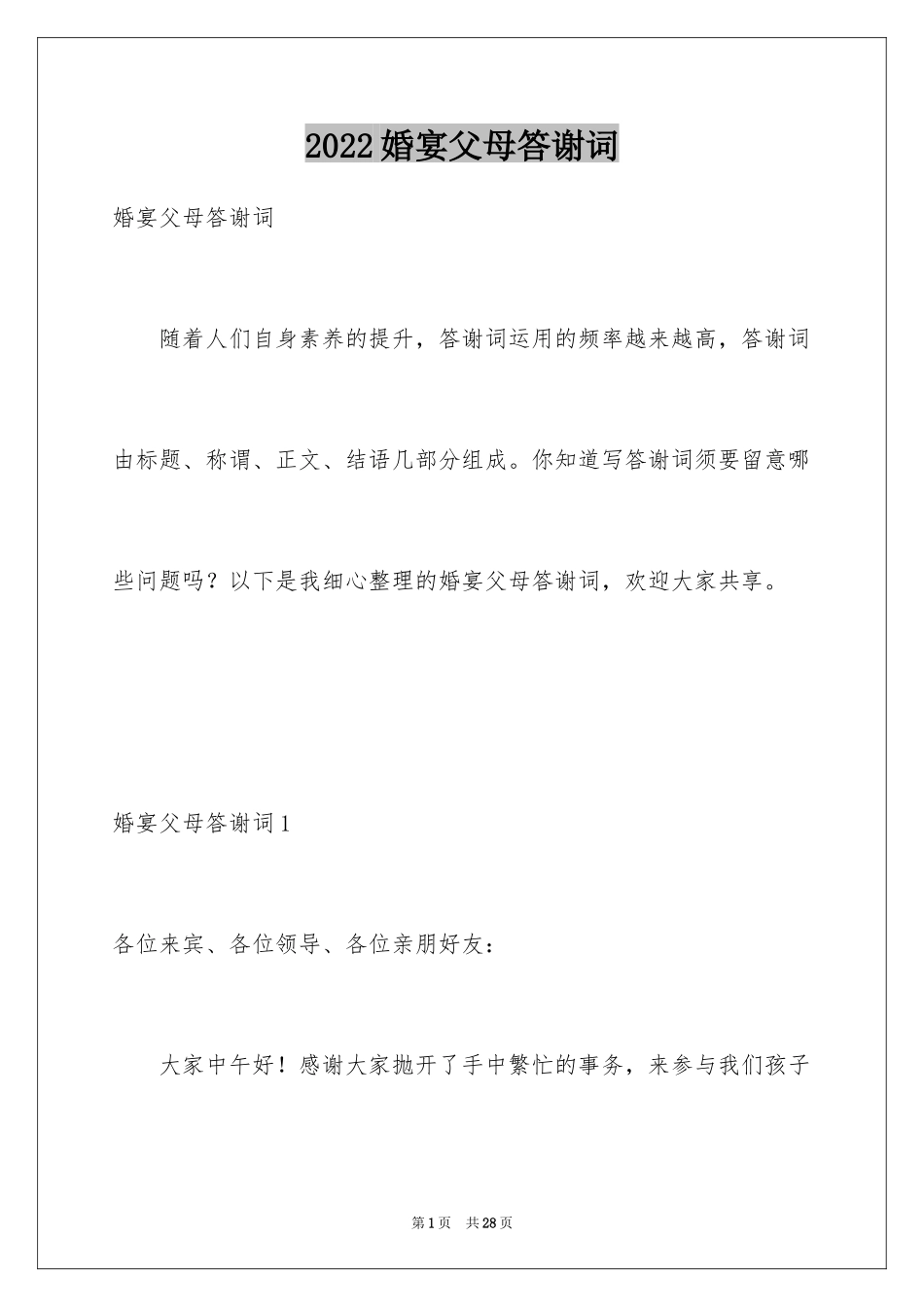 2024婚宴父母答谢词_第1页