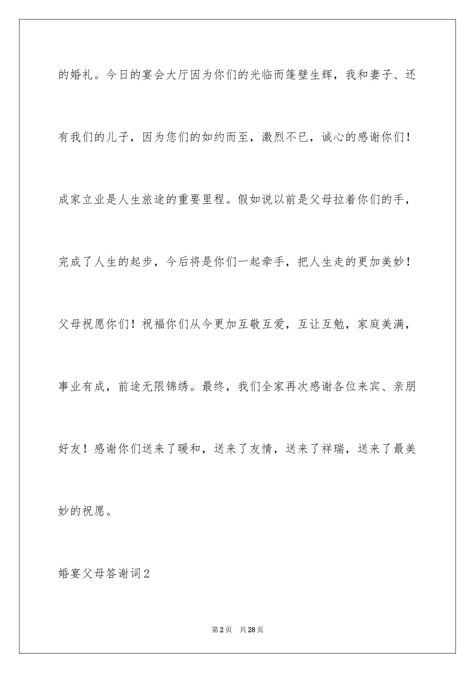 2024婚宴父母答谢词_第2页