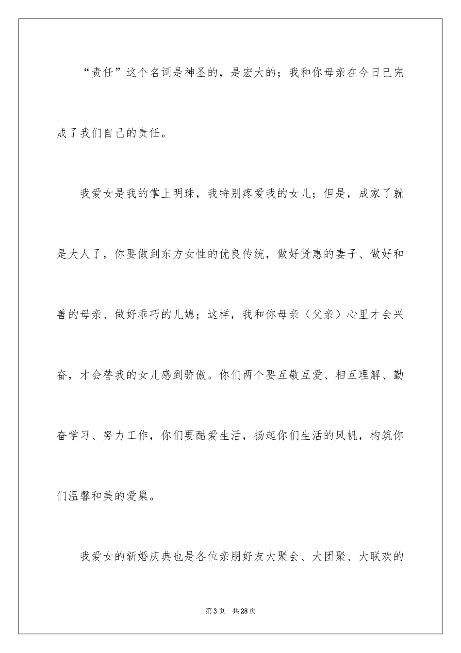 2024婚宴父母答谢词_第3页